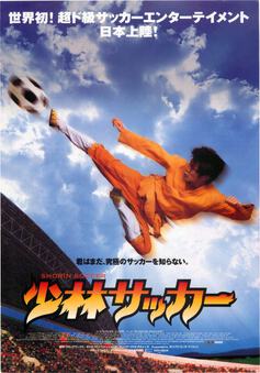 少林サッカー