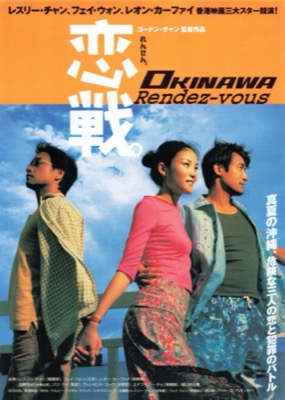 恋戦。OKINAWA Rendez-vous