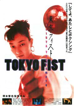 TOKYO FIST　東京フィスト
