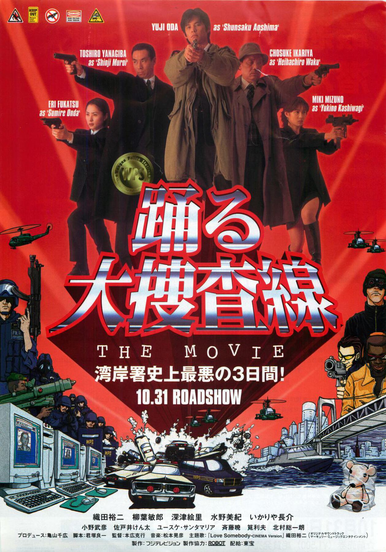 踊る大捜査線 THE MOVIE 湾岸署史上最悪の3日間！