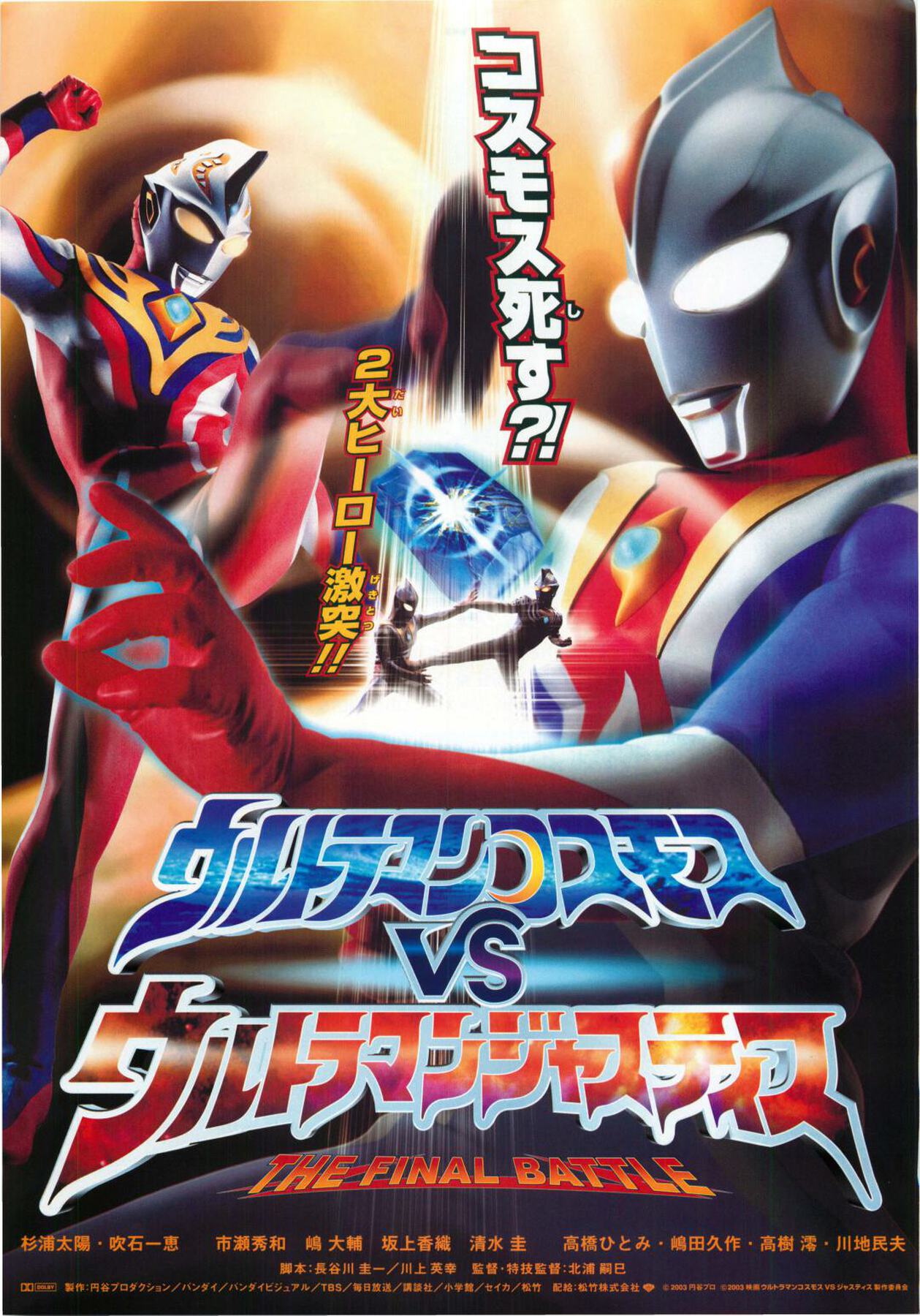 ウルトラマンコスモスVSウルトラマンジャスティスTHE FINAL BATTLE