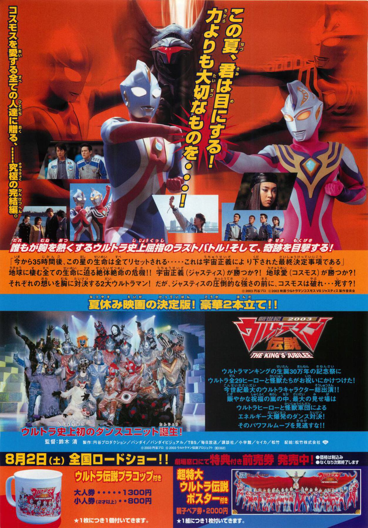 ウルトラマンコスモスVSウルトラマンジャスティスTHE FINAL BATTLE