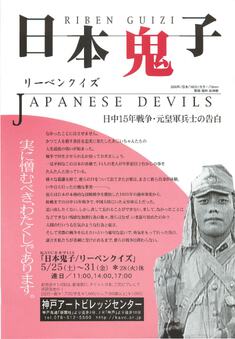 日本鬼子 リーベンクイズ 日中15年戦争・元皇軍兵士の告白