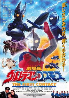 劇場版ウルトラマンコスモス　THE FIRST CONTACT