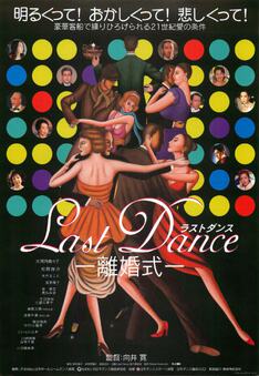 Last Dance　離婚式