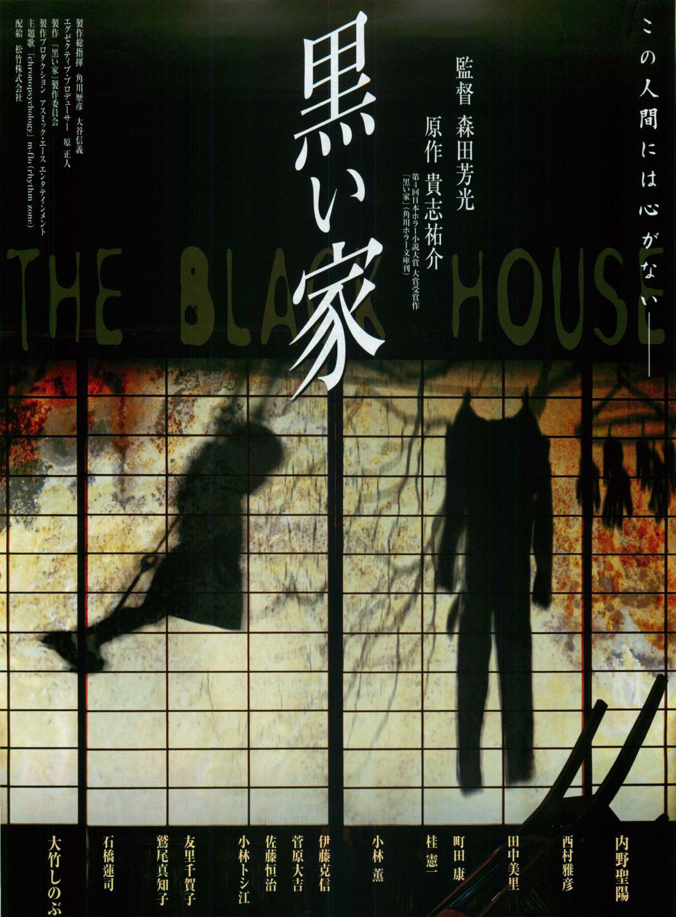 黒い家