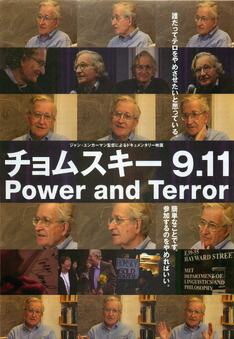 チョムスキー9.11　Power and Terror