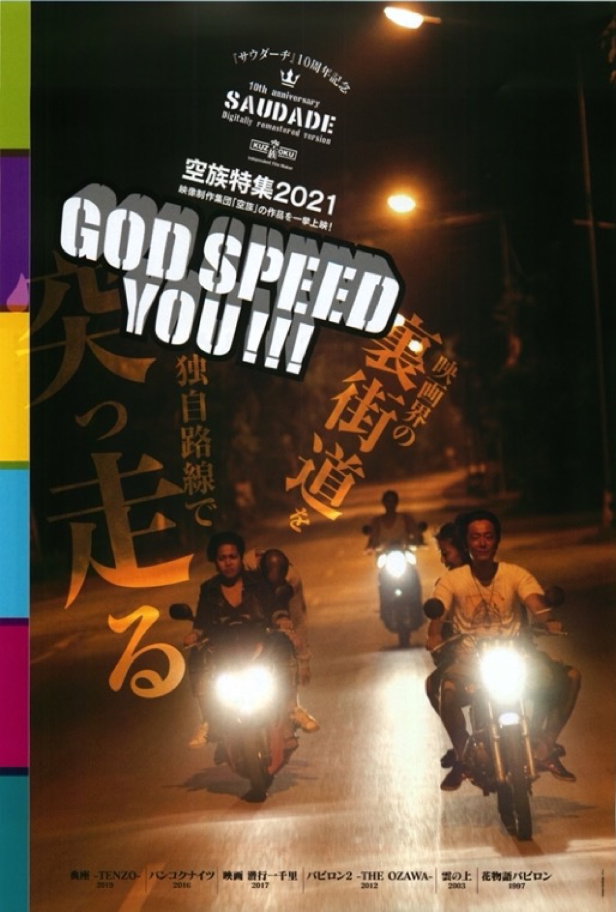 空族特集2021 God speed you!!!