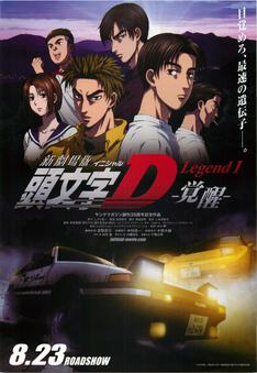 新劇場版頭文字D　LEGEND1-覚醒-