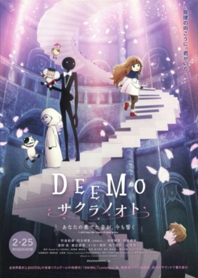 劇場版DEEMO サクラノオト あなたの奏でた音が、今も響く