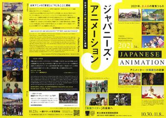 第34回東京国際映画祭　ジャパニーズ・アニメーション