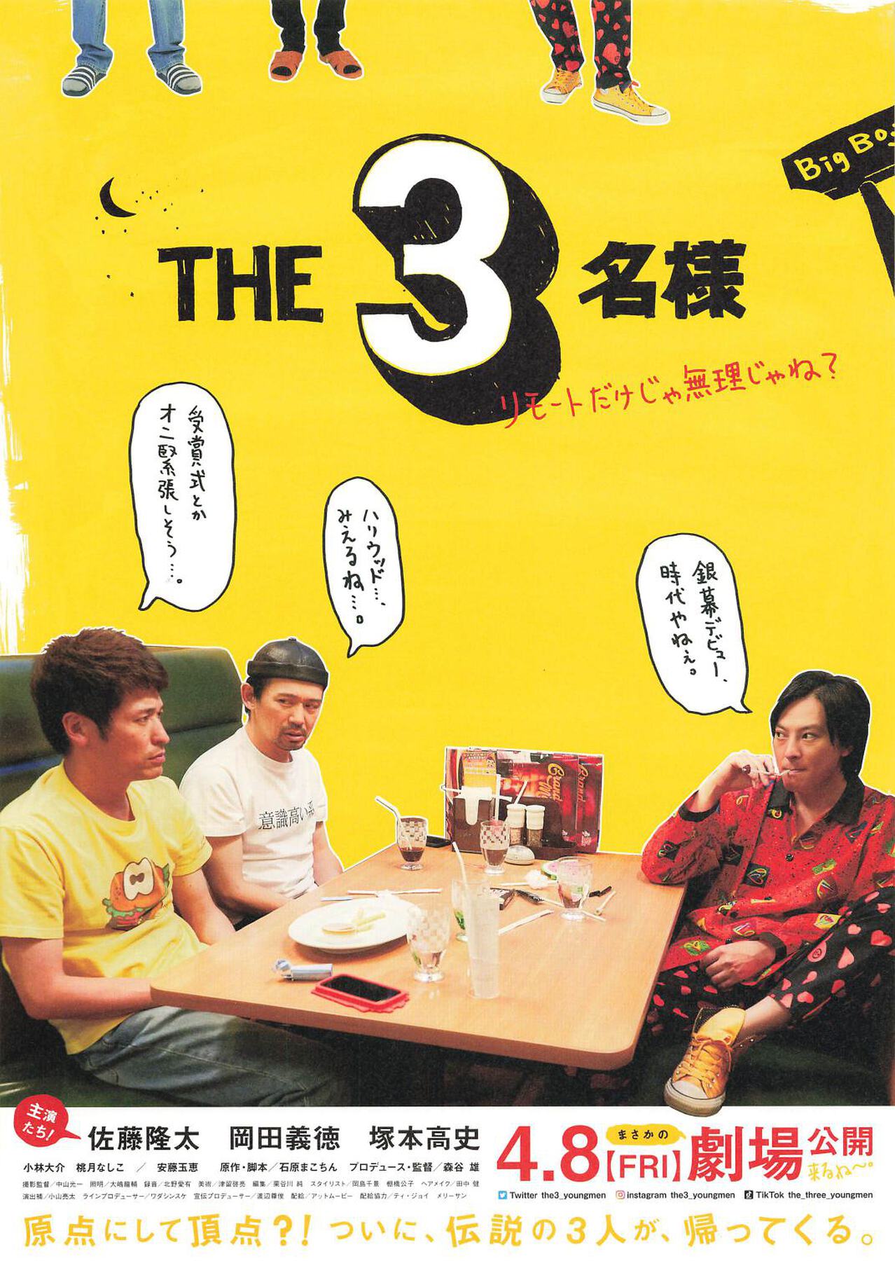 THE 3名様　リモートだけじゃ無理じゃね？