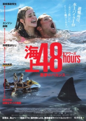 海上48hours 悪魔のバカンス