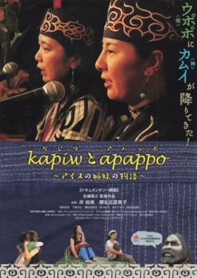 kapiwとapappo アイヌの姉妹の物語