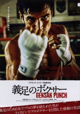 義足のボクサー GENSAN PUNCH