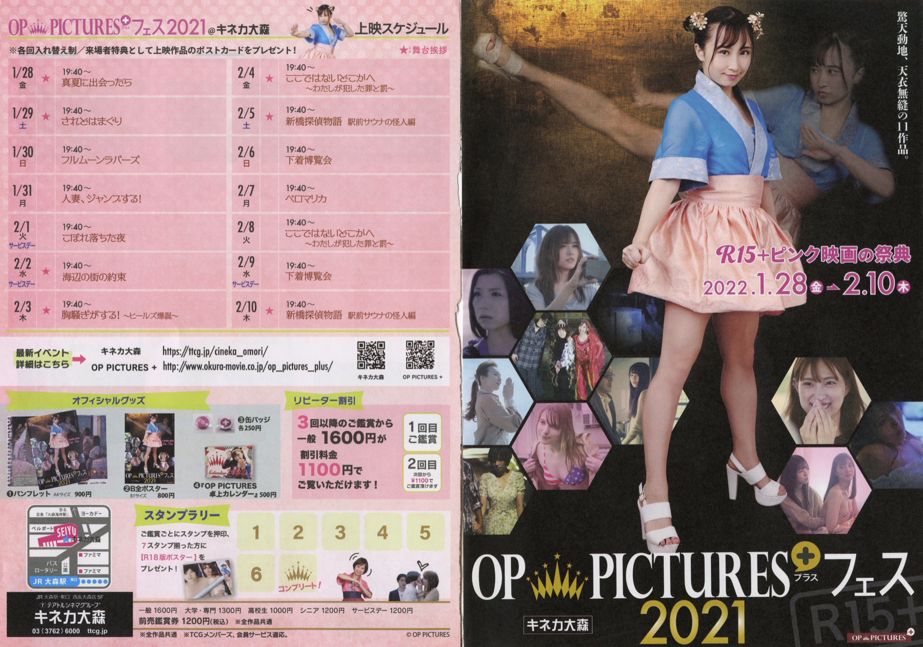 OP PICTURES+フェス 2021 R15+ピンク映画の祭典