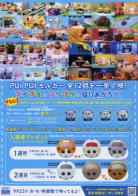 ならせ！ PUI PUI モルカー