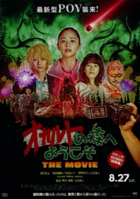 オカルトの森へようこそ THE MOVIE