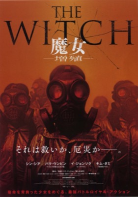 The Witch 魔女 増殖