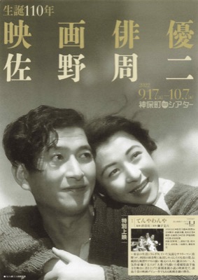 生誕110年 映画俳優 佐野周二