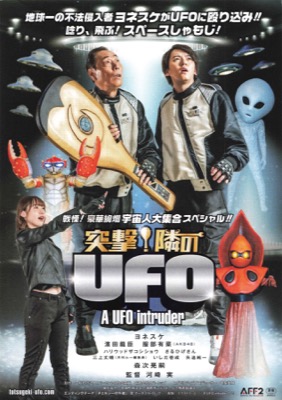 突撃！隣のUFO