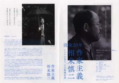 没後20年 作家主義 相米慎二 アジアが見た、その映像世界