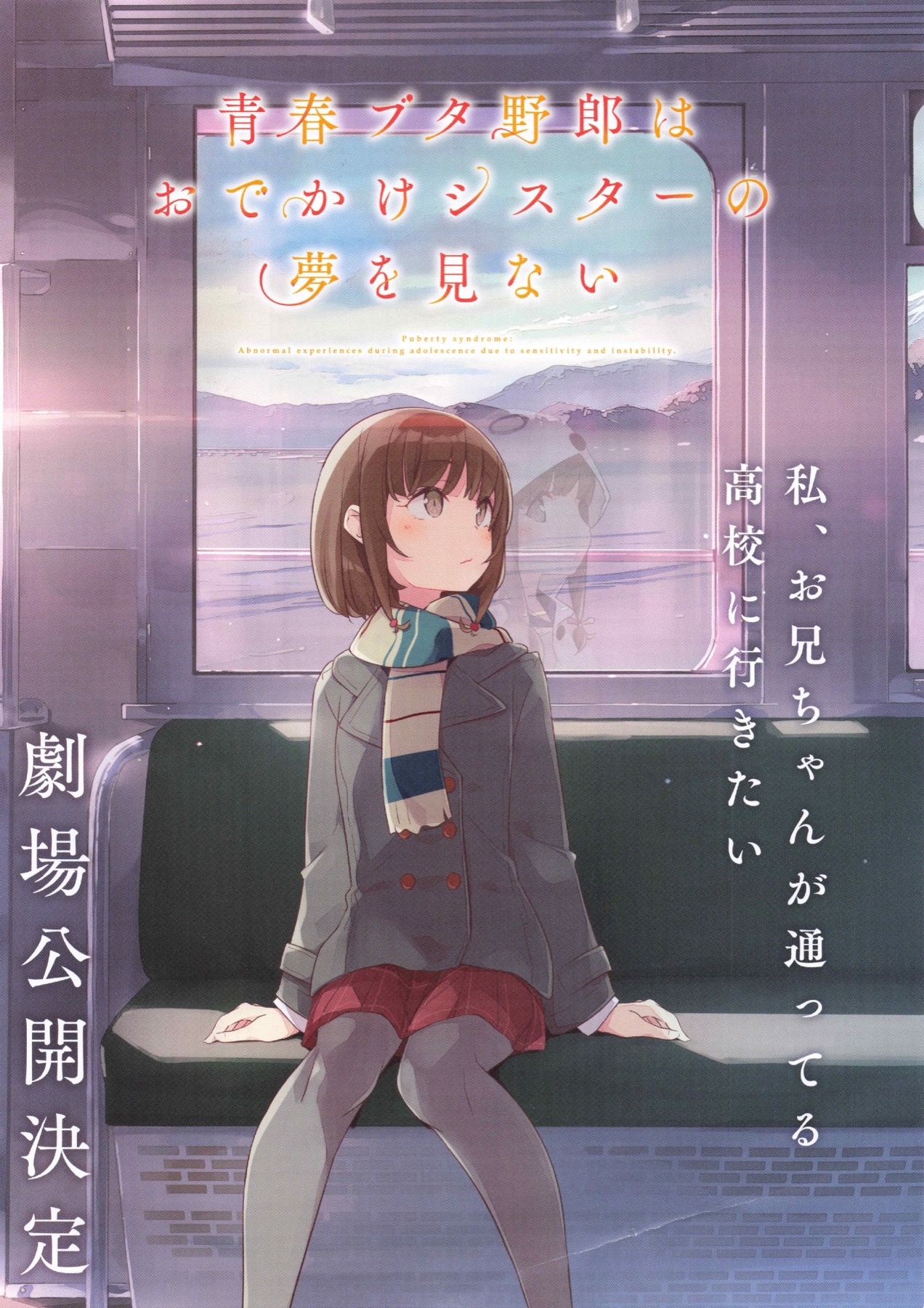 定期入れの 映画 青春ブタ野郎はおでかけシスターの夢を見ない 映画