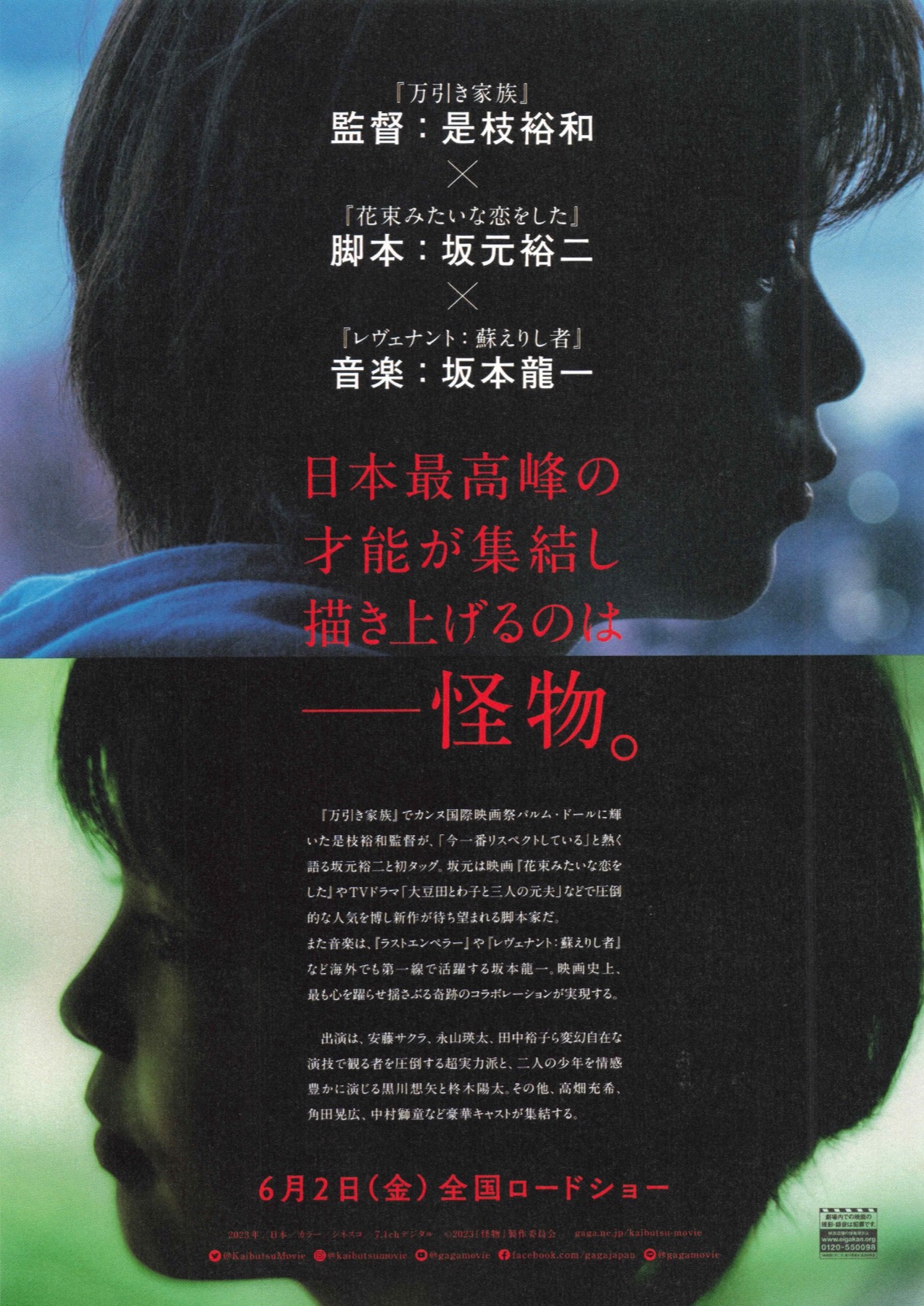 映画『怪物』フライヤー2種類 是枝裕和 坂本龍一 安藤サクラ 永山瑛太 