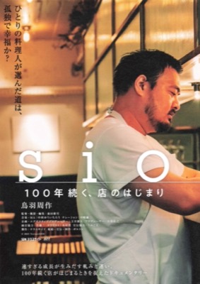 sio 100年続く、店のはじまり