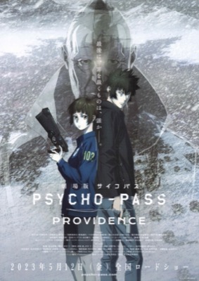 劇場版 PSYCHO-PASS サイコパス PROVIDENCE