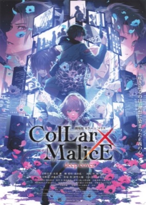 劇場版Collar×Malice deep cover