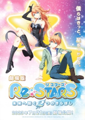 劇場版　Re：STARS 〜未来へ繋ぐ2つのきらぼし〜