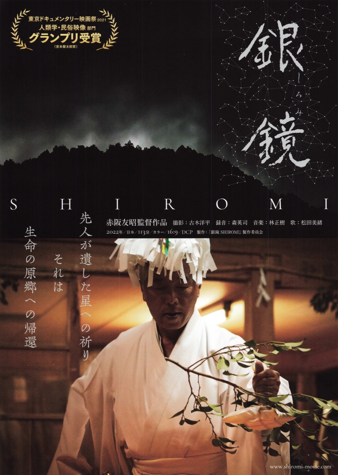 銀鏡 SHIROMI