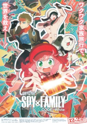 劇場版 SPY×FAMILY CODE：White