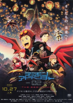 デジモンアドベンチャー02 THE BEGINNING