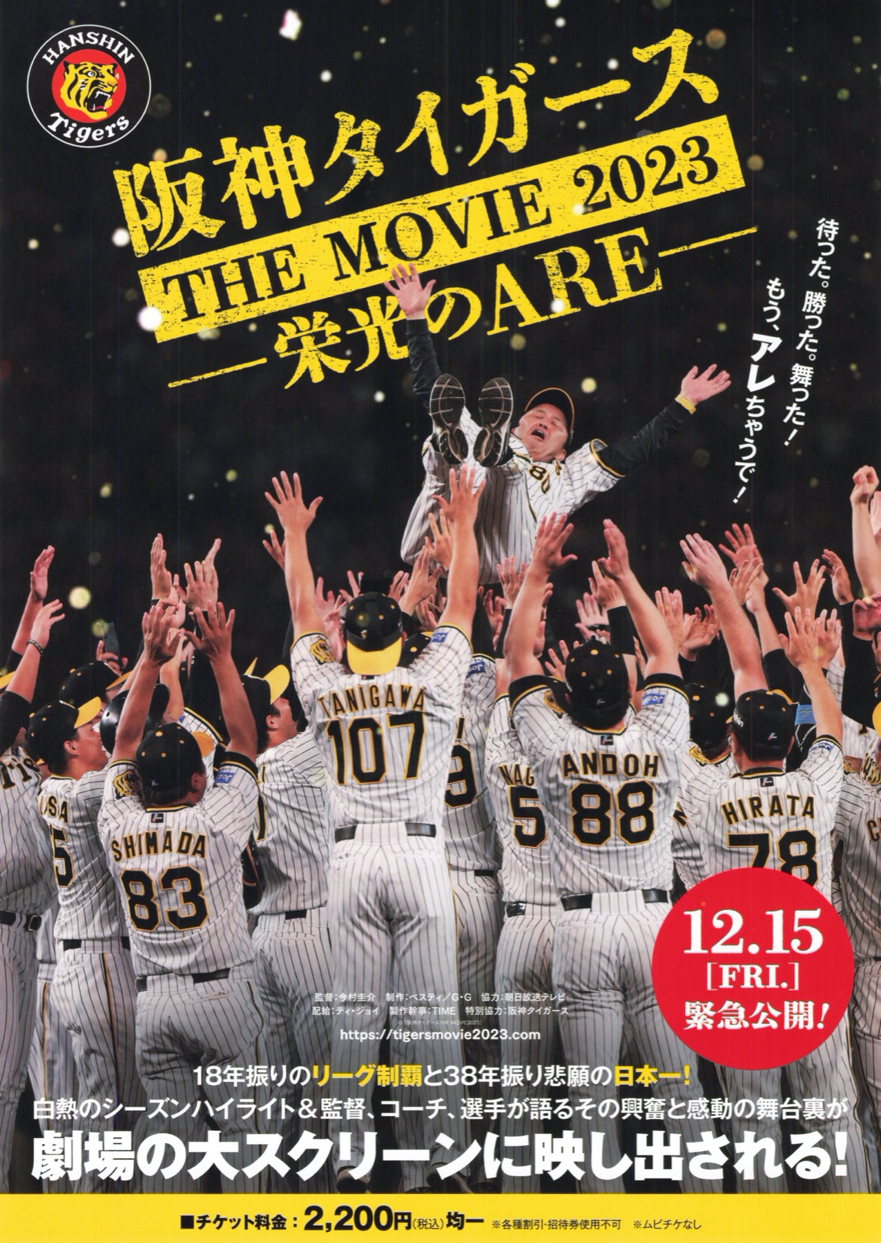 阪神タイガース THE MOVIE 2023 -栄光のARE-