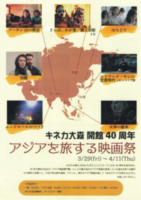 キネカ大森 開館40周年 アジアを旅する映画祭