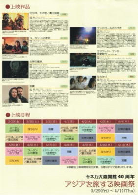 キネカ大森 開館40周年 アジアを旅する映画祭