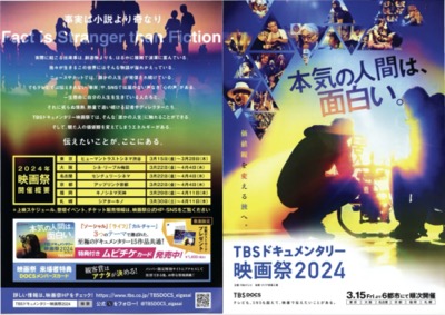 TBSドキュメンタリー 映画祭2024