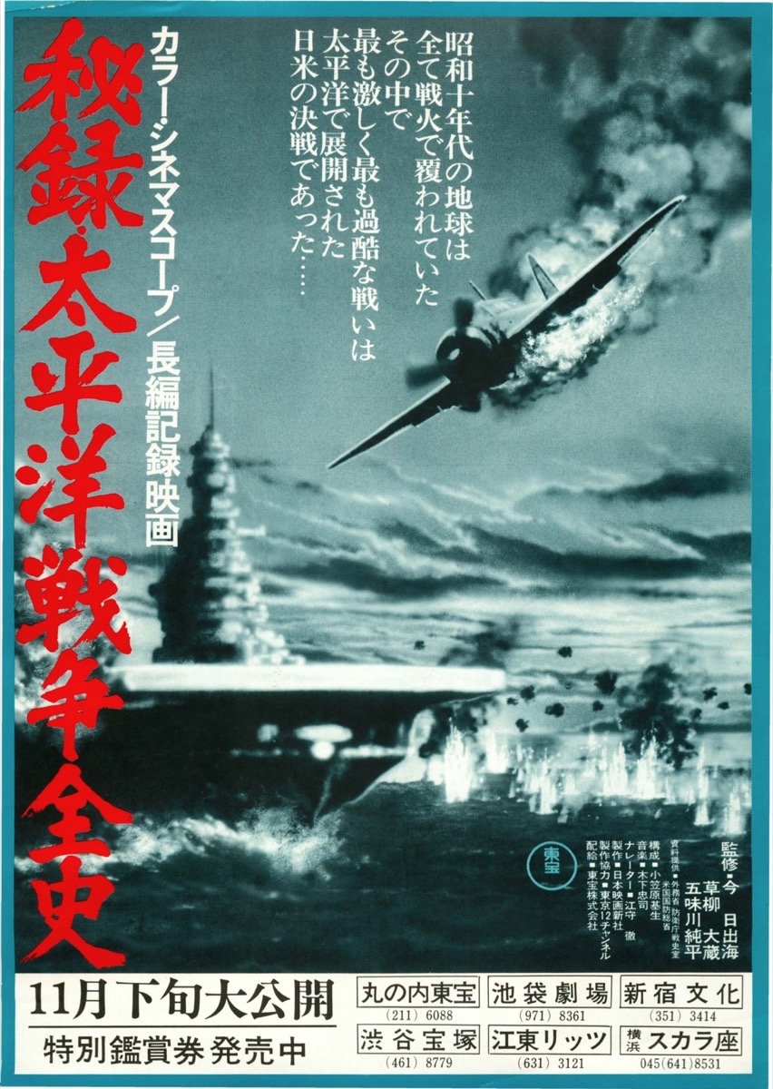 映画チラシサイト：秘録・太平洋戦争全史