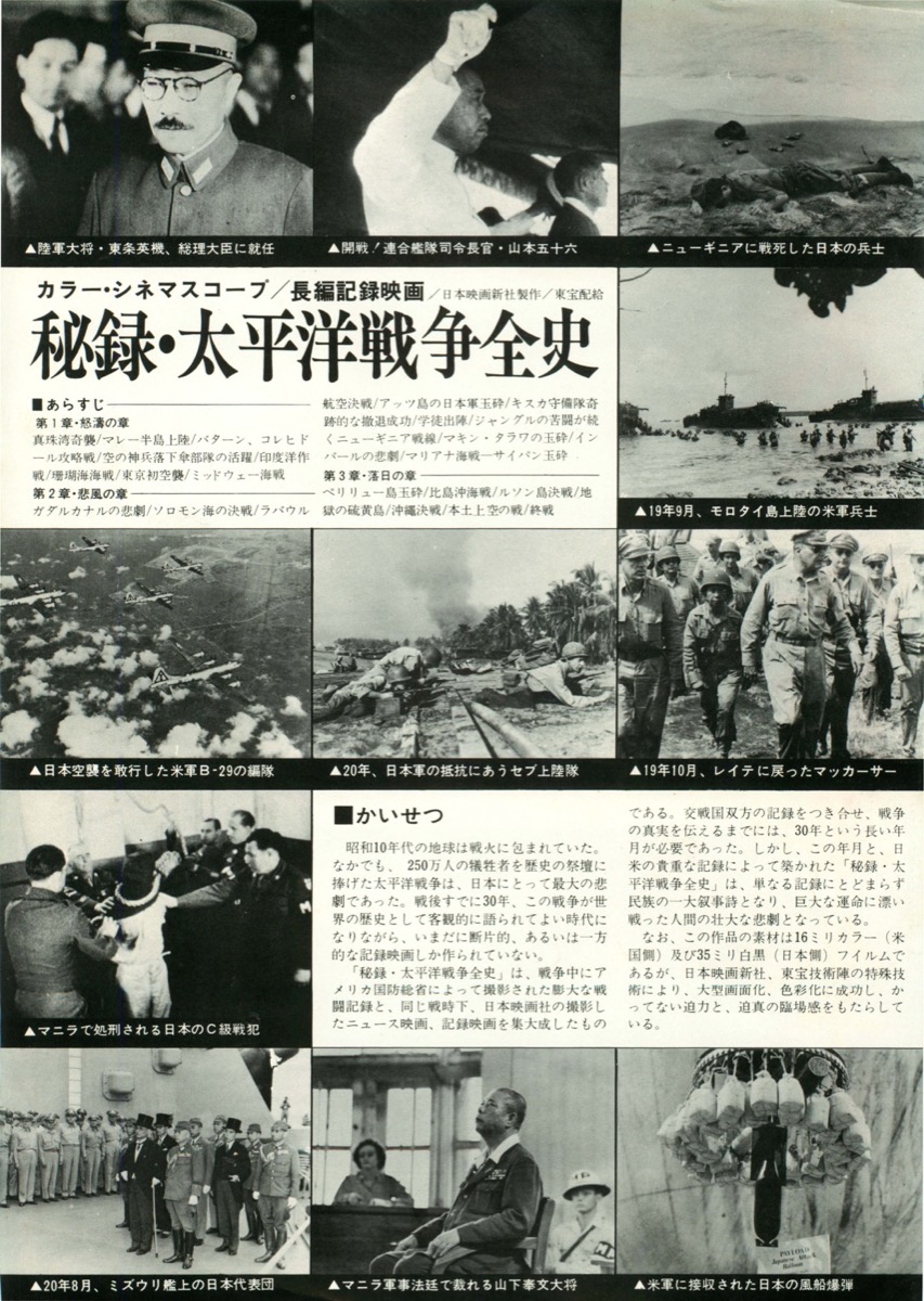 映画チラシサイト：秘録・太平洋戦争全史