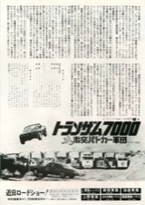 トランザム7000VS激突パトカー軍団