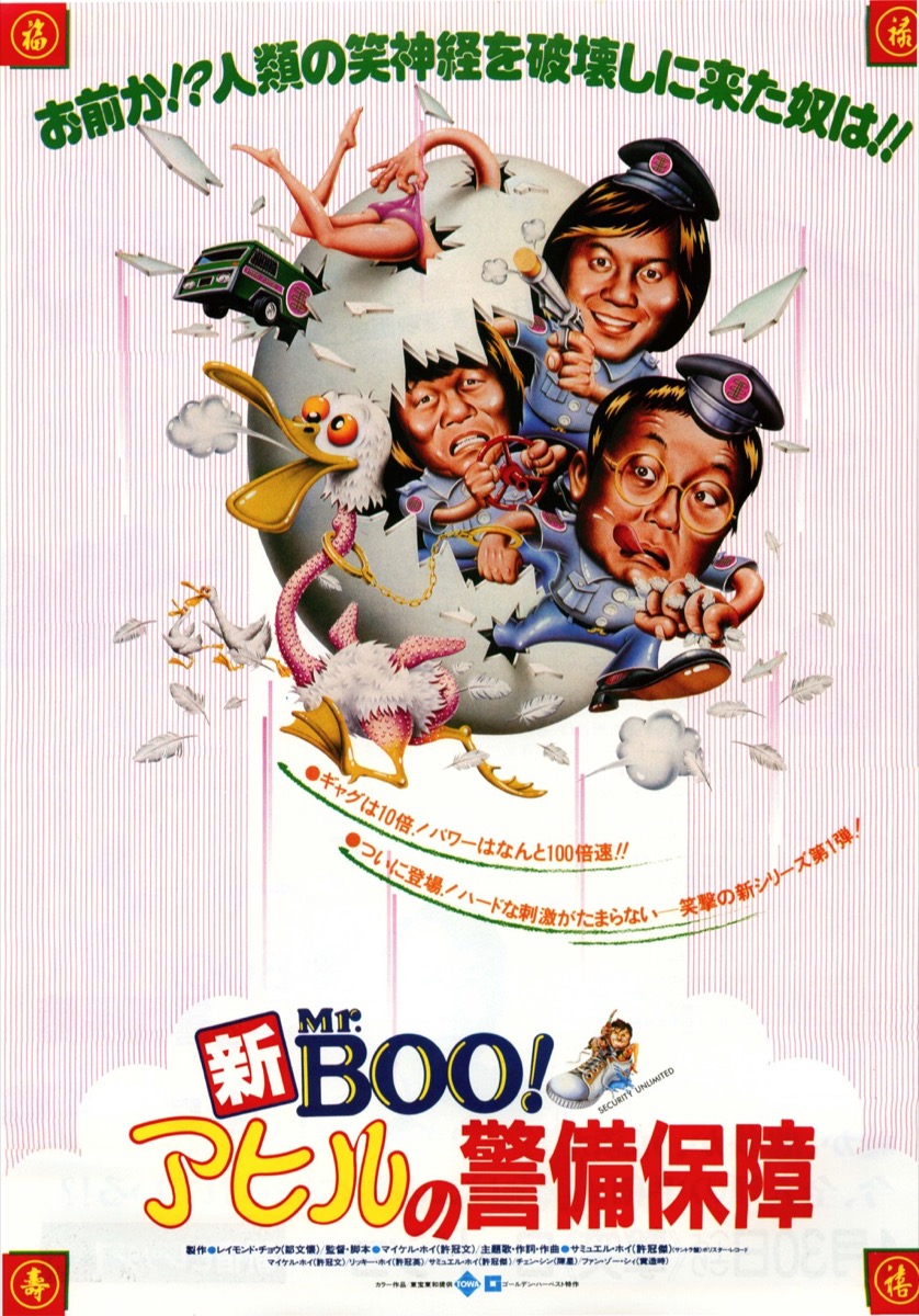 新Mr.BOO！アヒルの警備保障