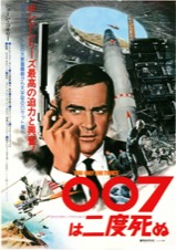 ００７は二度死ぬ