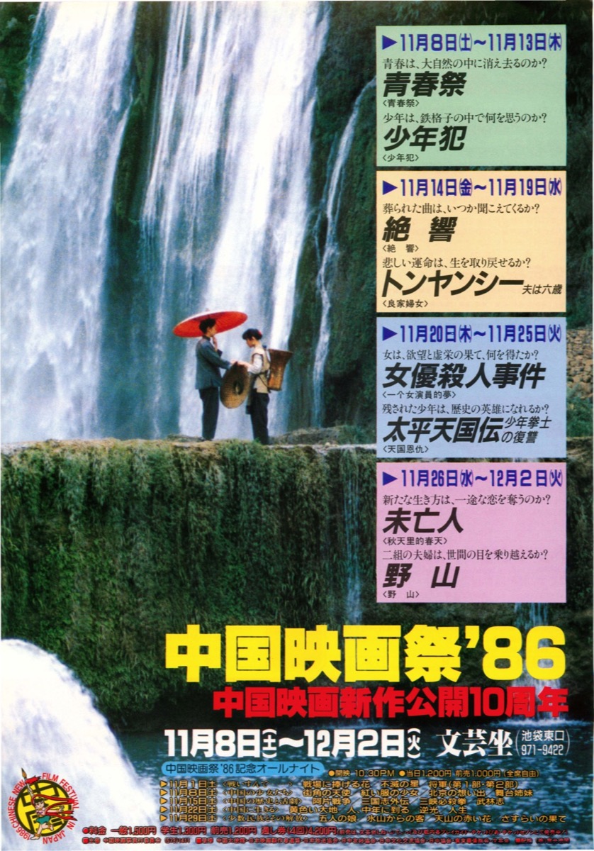 中国映画祭’86