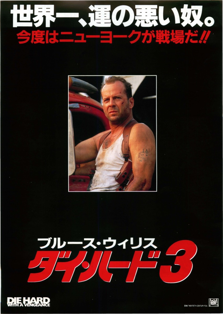 ダイ・ハード３