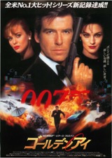 映画チラシサイト：００７ゴールデンアイ