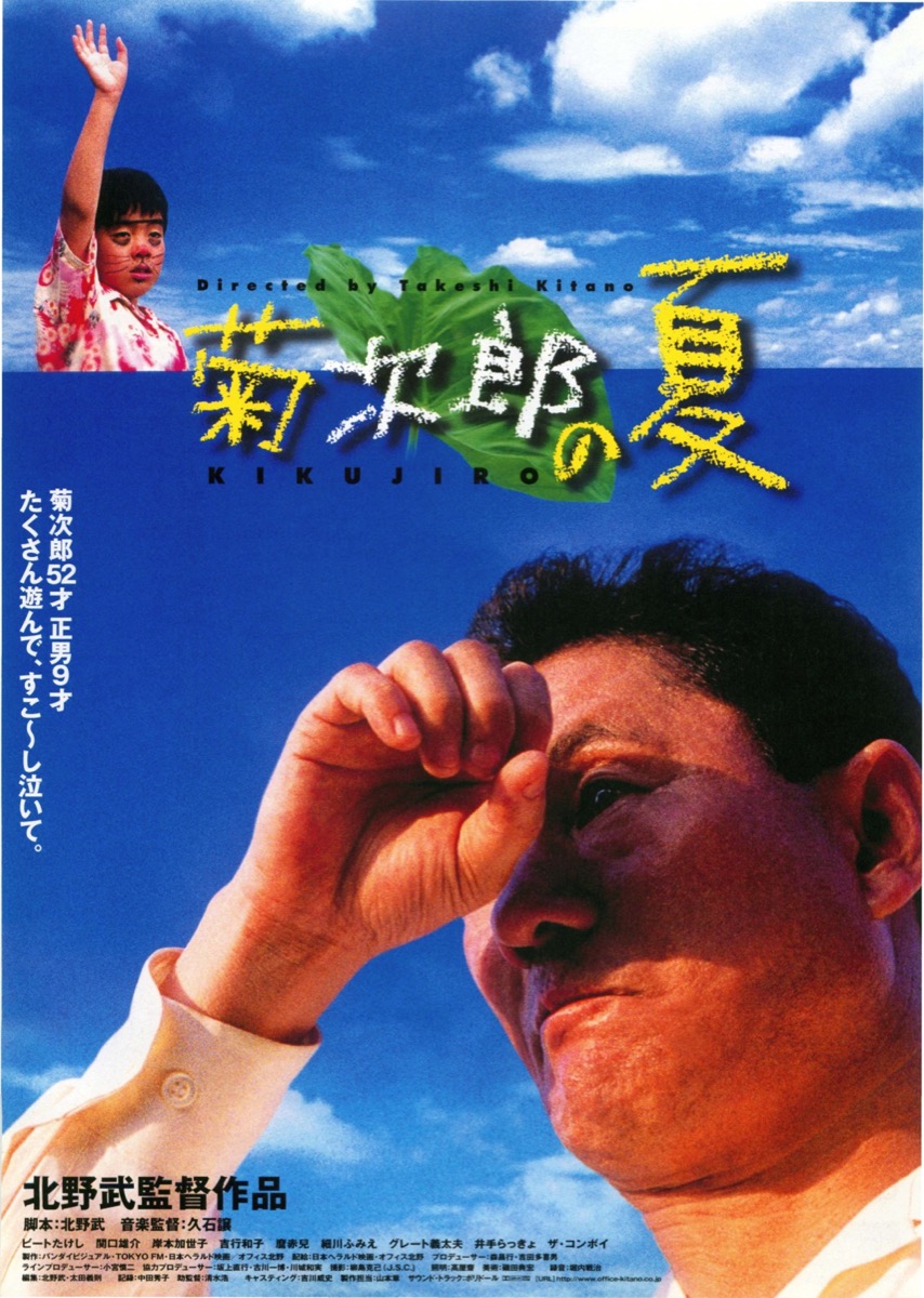 映画チラシサイト：菊次郎の夏