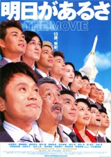 明日があるさ　THE MOVIE