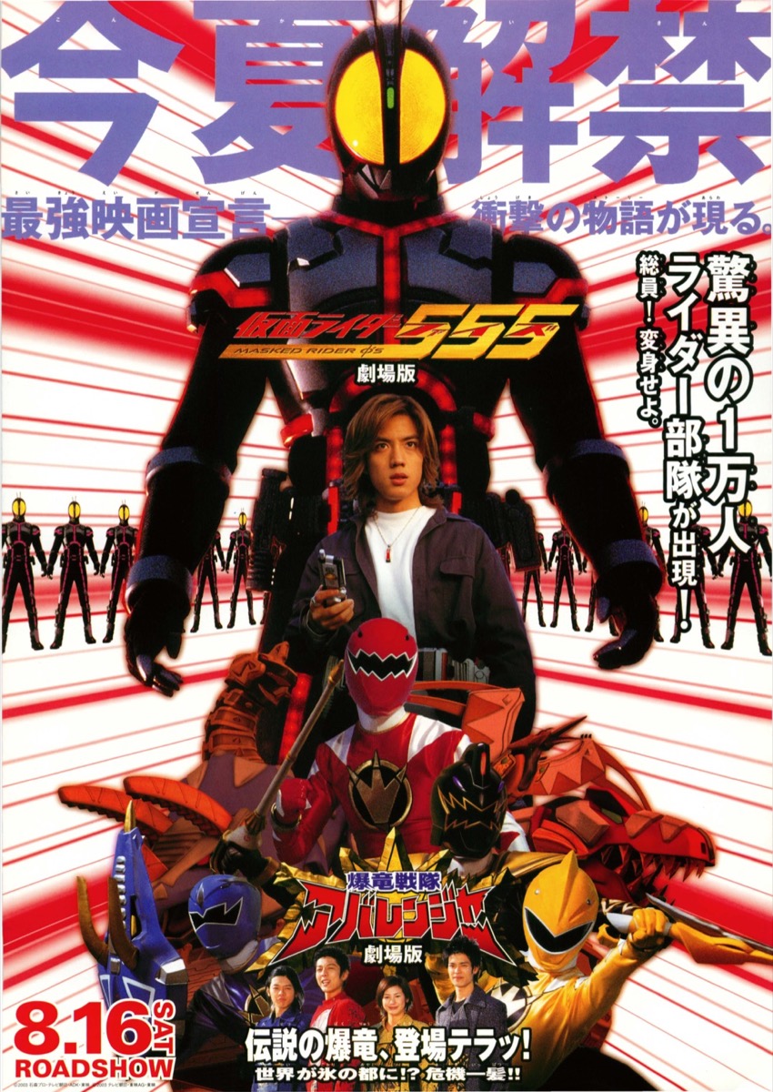 映画チラシサイト：仮面ライダー555,爆竜戦隊アバレンジャー 劇場版